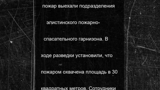 В Элисте прошли пожарно-тактические учения