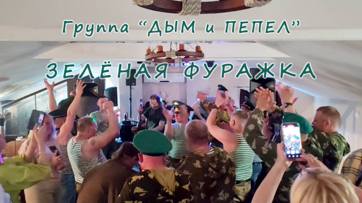 Группа "ДЫМ и ПЕПЕЛ" - "Зелёная фуражка" в День пограничника