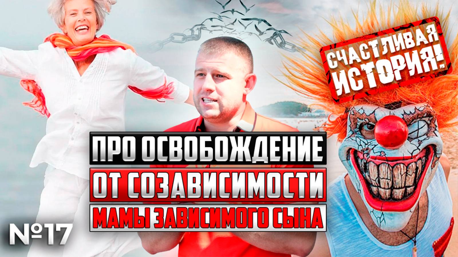 ПРО освобождение о созависимости МАМЫ зависимого СЫНА