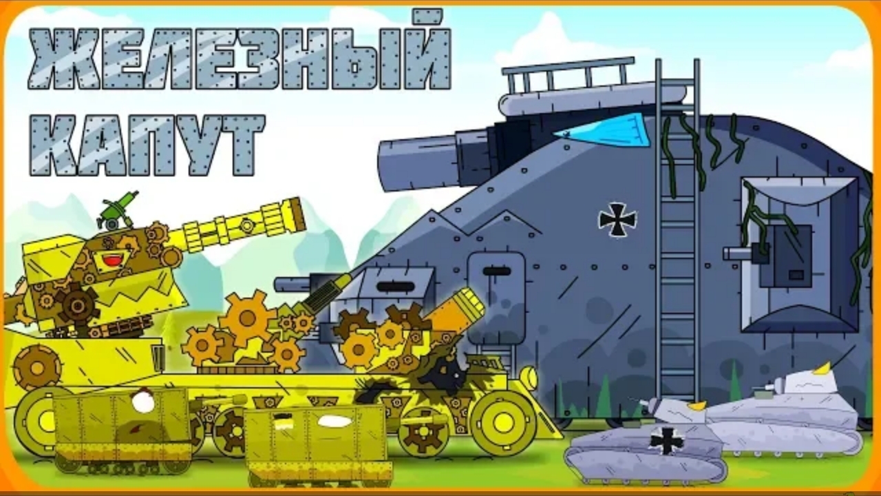 Железный капут - Мультики про танки