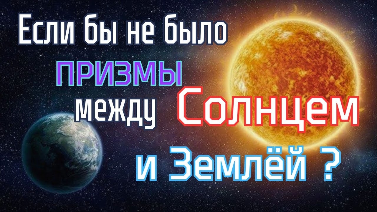 Если бы не было призмы между Землёй и Солнцем...