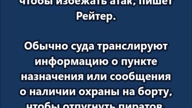 Суда вблизи Ормузского пролива стали передавать сообщения "принадлежит Китаю" и "российская нефть