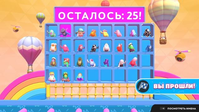 Fall Guys ещё не всё потеряно,первый раунд же прошла))
