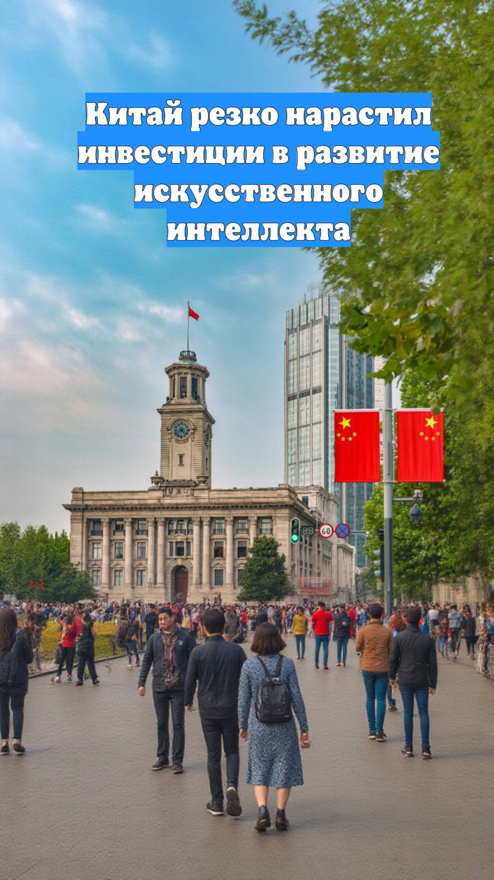 Китай резко нарастил инвестиции в развитие искусственного интеллекта