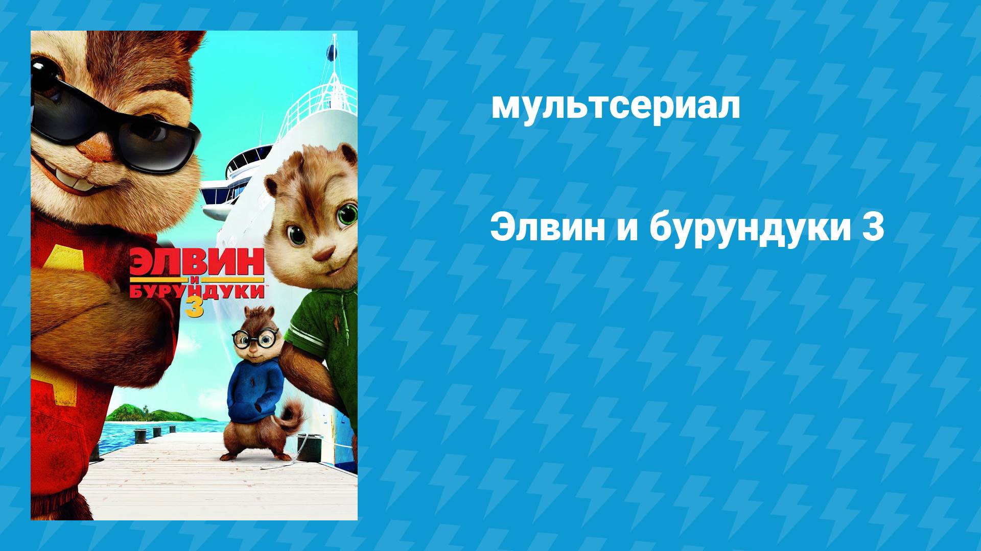 Элвин и бурундуки 3 (мультфильм, 2011)