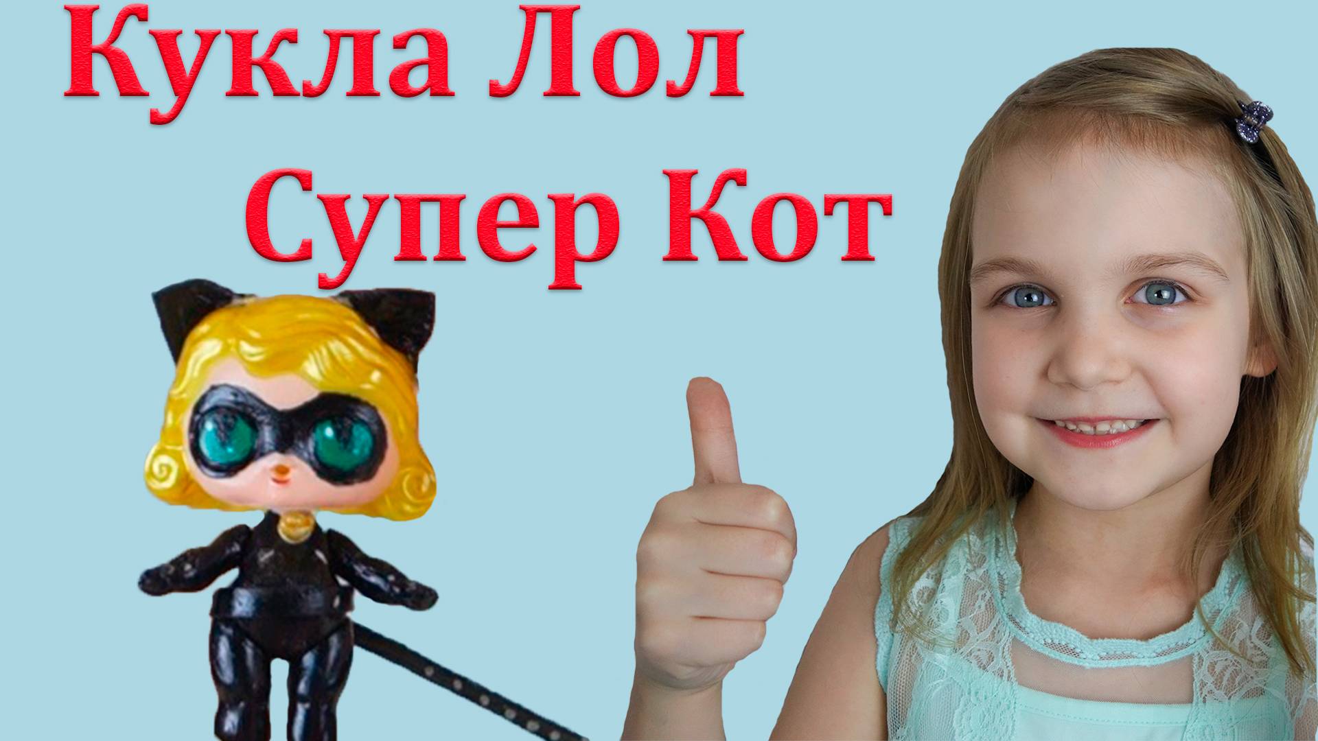 Делаем Супер-Кота из куклы ЛОЛ 🖤🐱✨ | Кукольный крафт от Mimi play