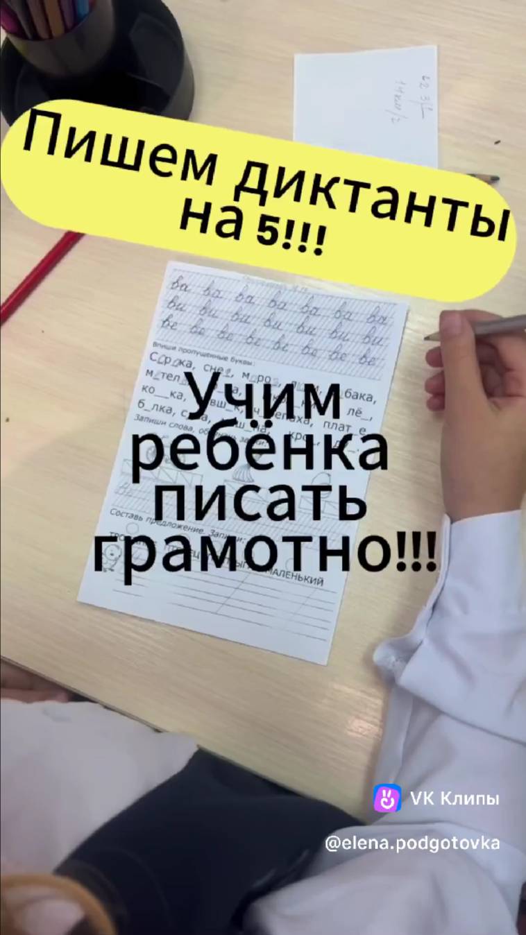 Хотите, чтобы ребенок писал без ошибок?