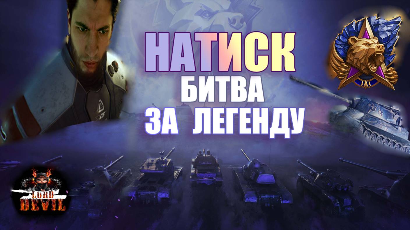 НАТИСК ИС7 ● Битва за Легенду.