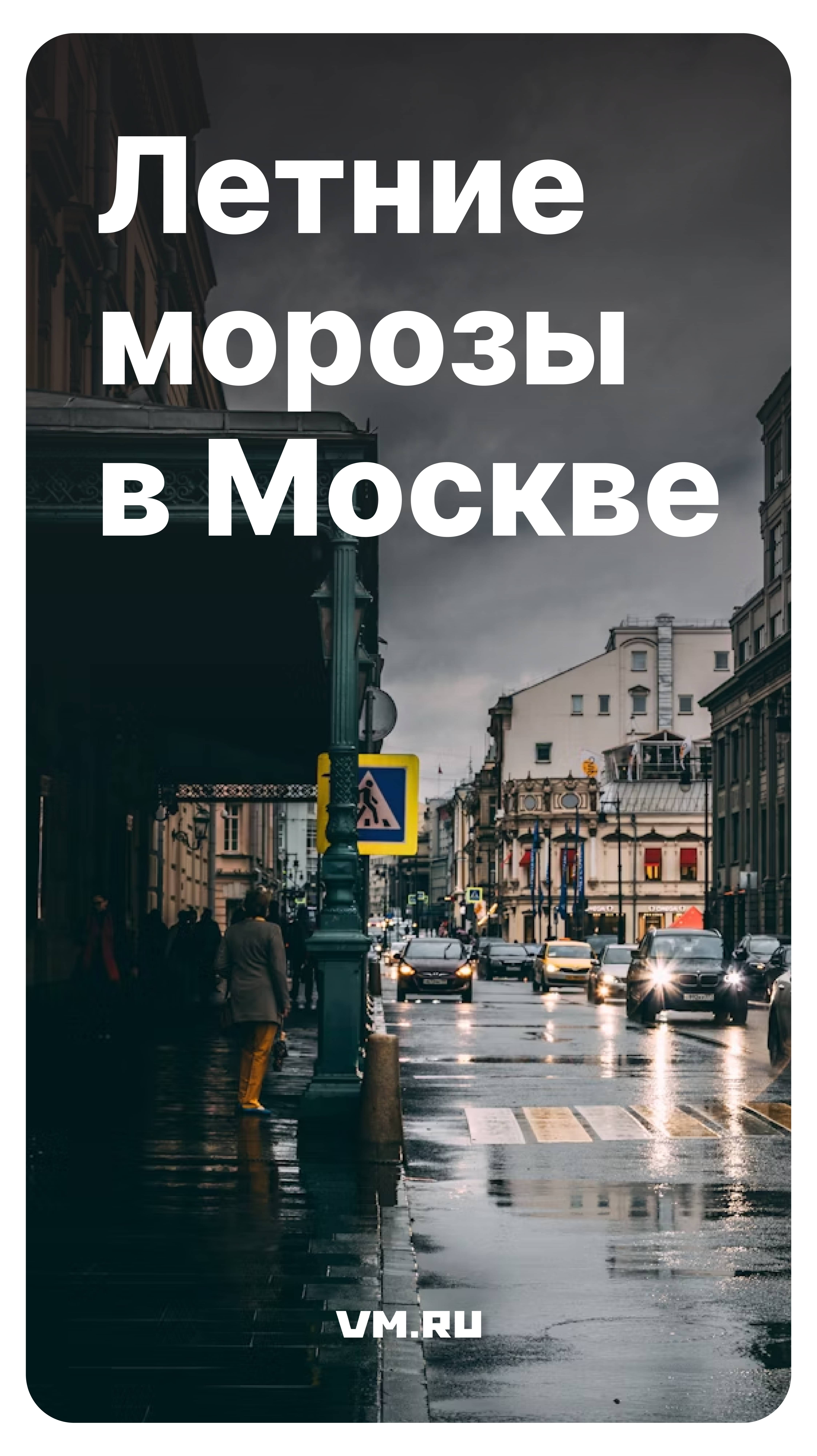 Летние морозы в Москве // Вечерняя Москва