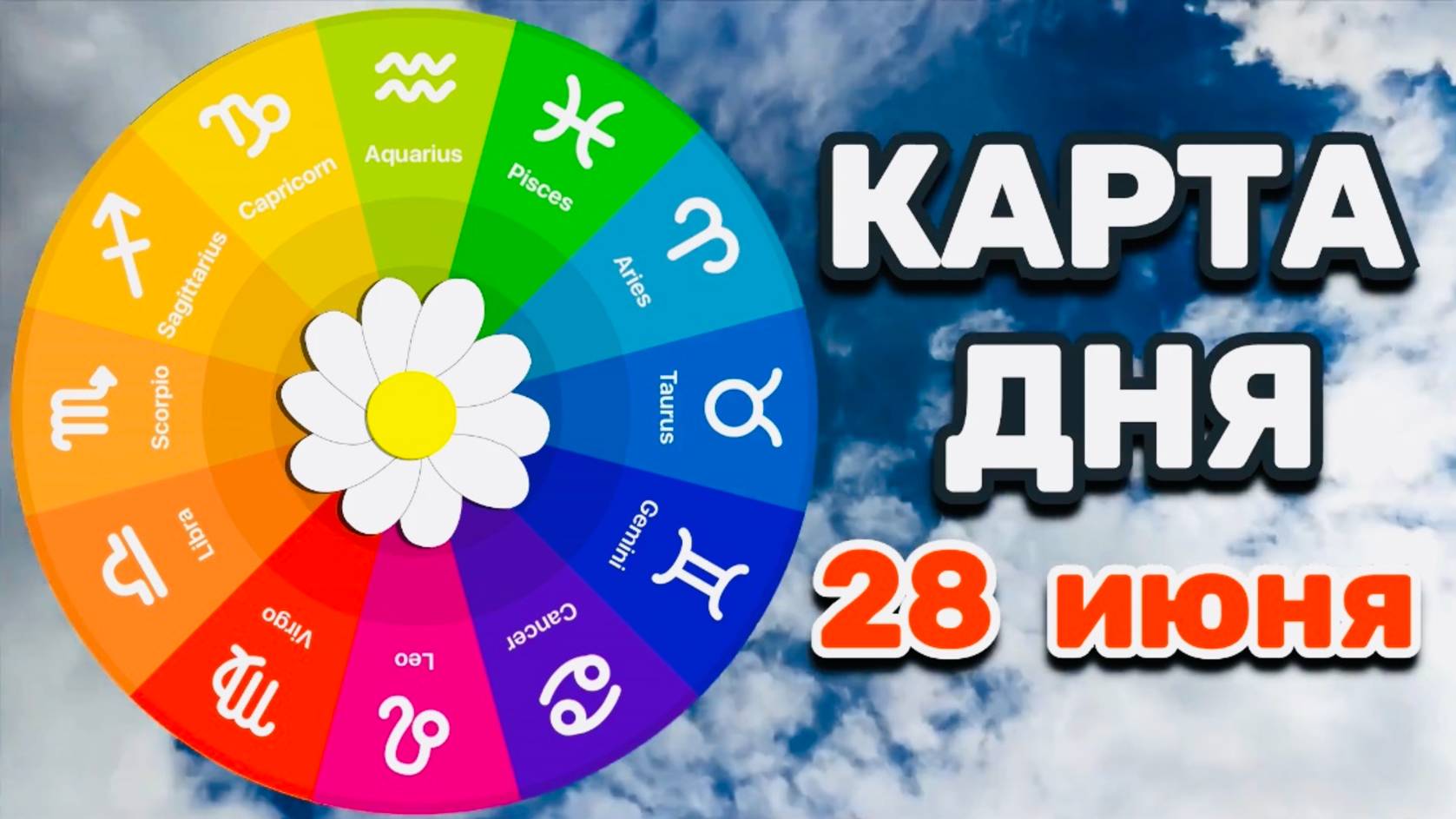"КАРТА ДНЯ" на 28 ИЮНЯ 2025 года (Оракул "КАЛЕЙДОСКОП")!!!