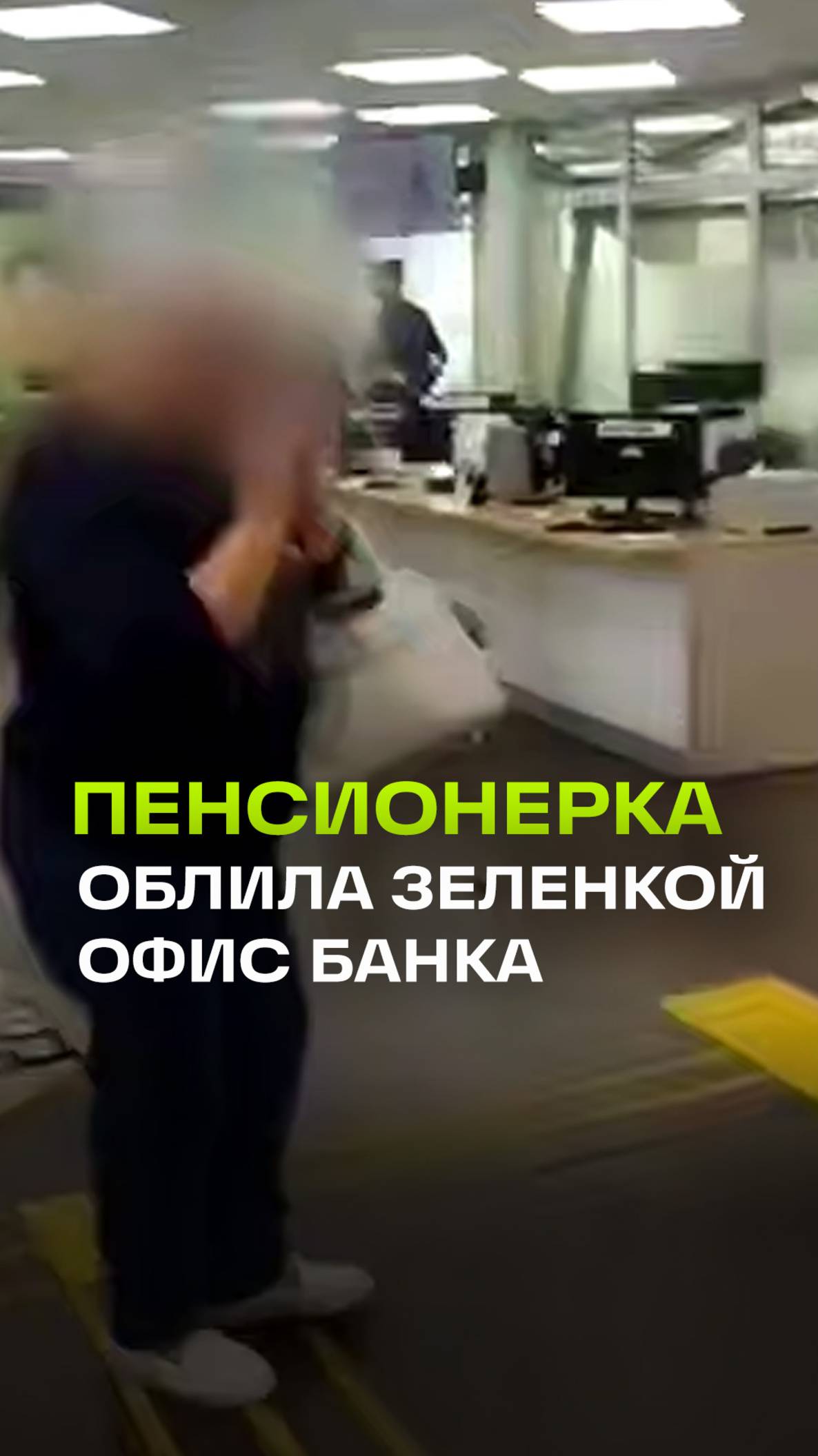 Мошенники заставили пенсионерку из Иркутской области залить офис банка зеленкой