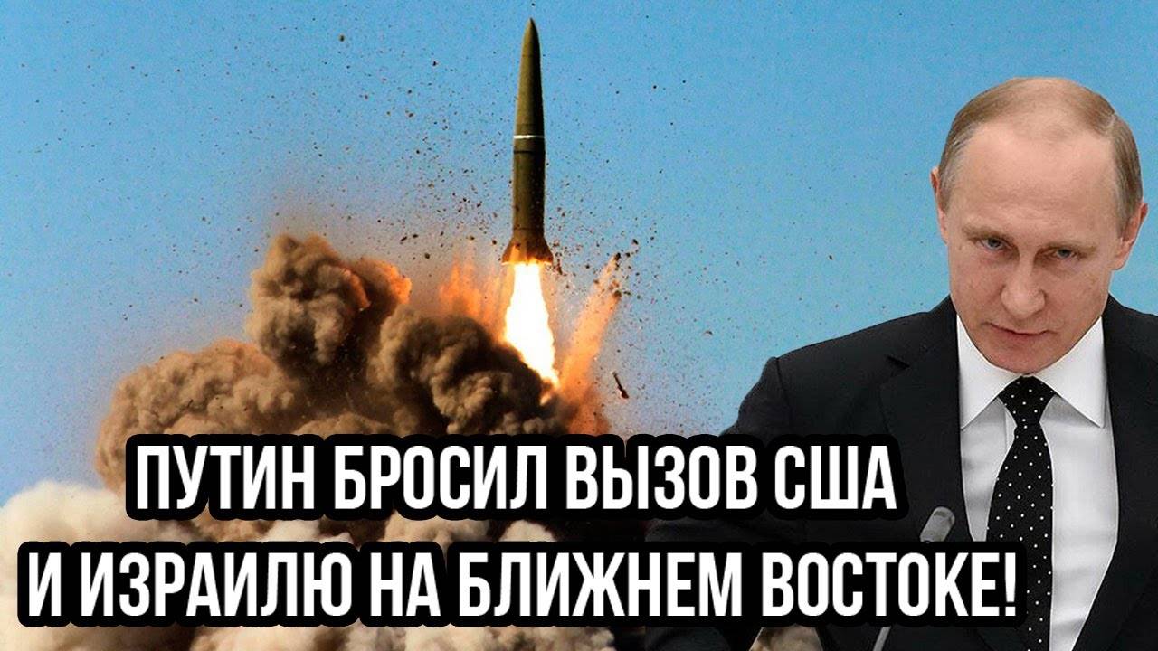 Рано утром! Россия передала Орешник Ирану: Путин бросил вызов США и Израилю на Ближнем Востоке!