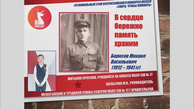 В сердце бережно память храним. Борисов Михаил Васильевич. Митькин Яр. 4В класс