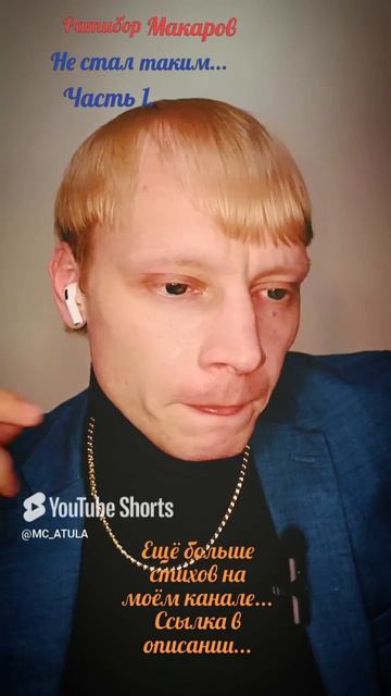 Ратибор Макаров - Не стал таким... Часть 1.