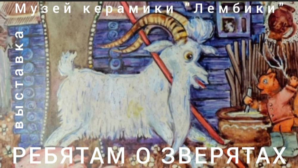 "Ребятам о зверятах"- выставка детских книг, рисунков, фарфоровых фигур в Музее керамики "Лембики".
