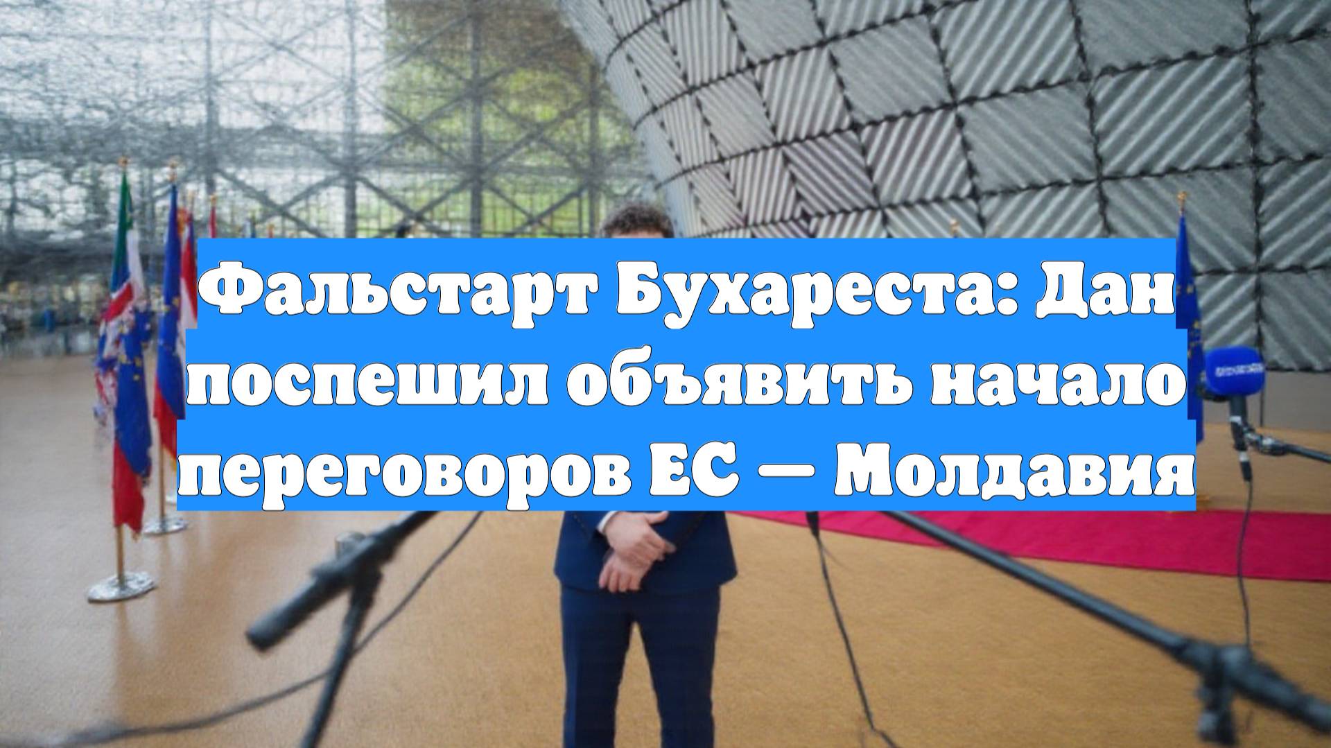 Фальстарт Бухареста: Дан поспешил объявить начало переговоров ЕС — Молдавия