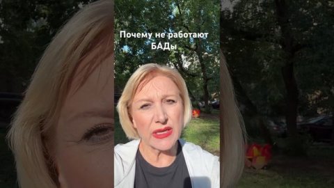 Почему не работают БАДы?