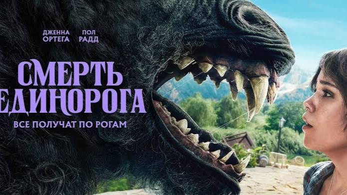 Смерть единорога (2025)