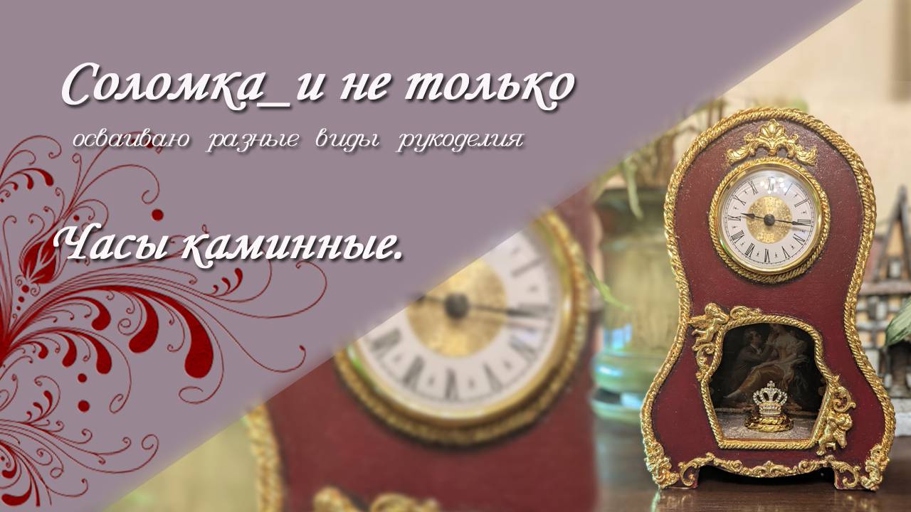 Каминные часы. Своими руками. Из картона.
