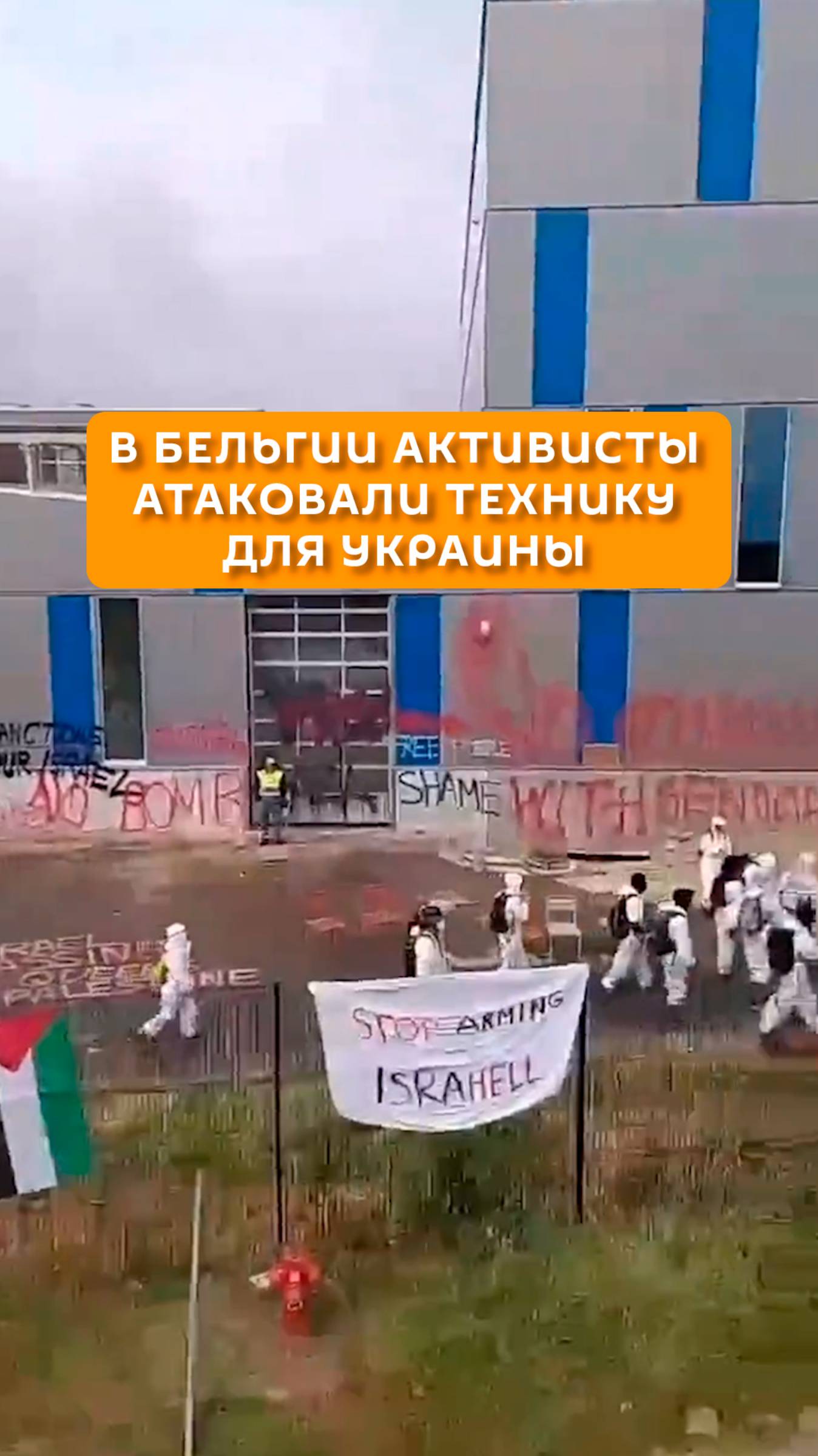 В Бельгии активисты атаковали технику для Украины