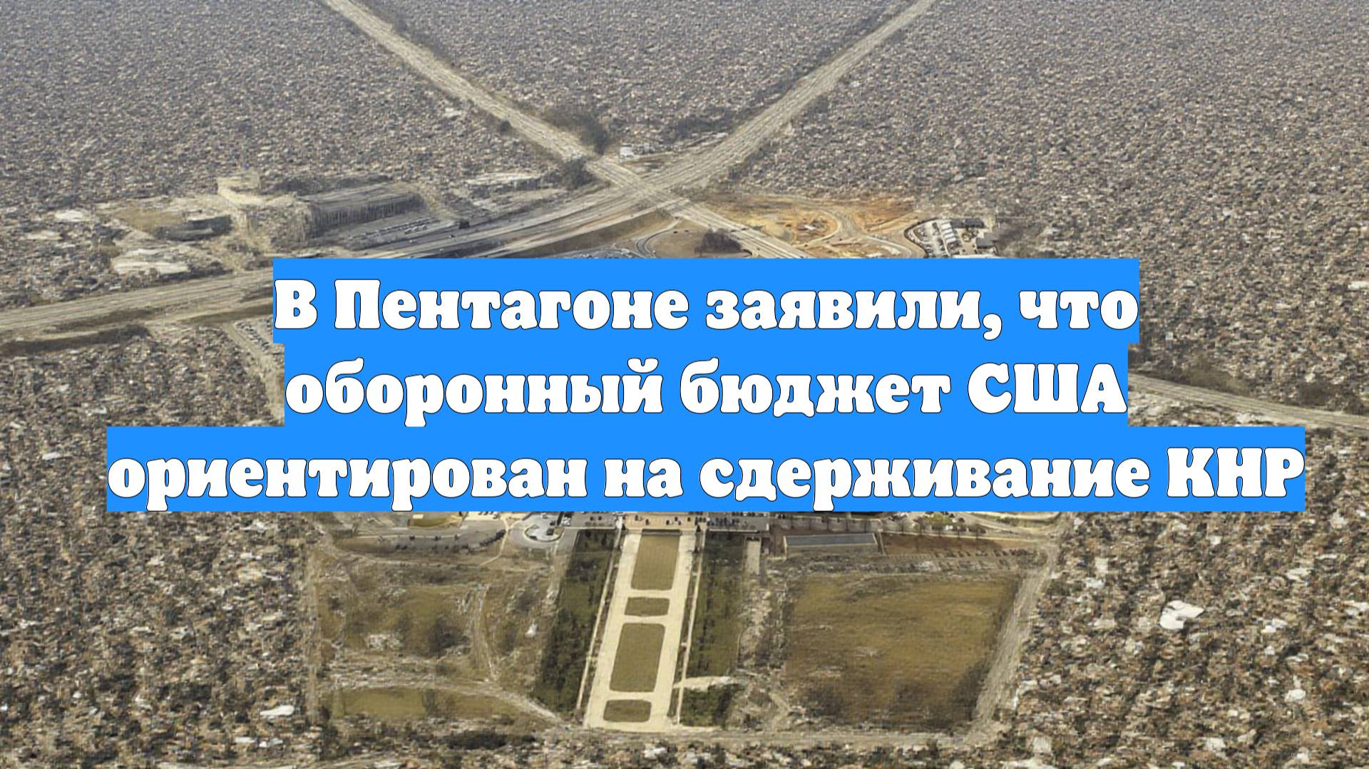 В Пентагоне заявили, что оборонный бюджет США ориентирован на сдерживание КНР