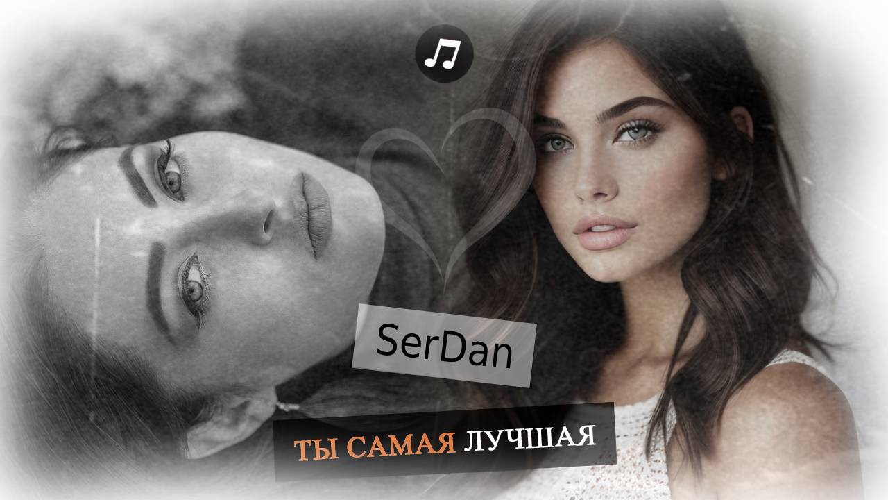 Ты самая лучшая