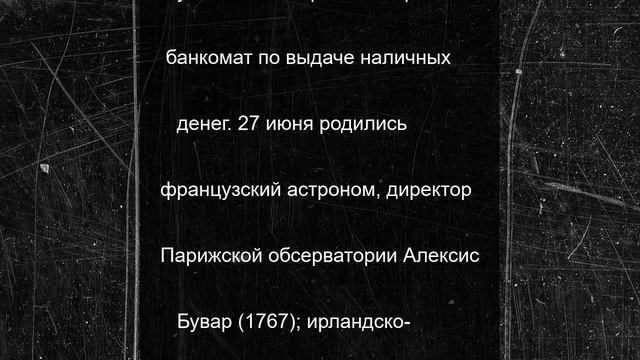 27 июня в истории: что случилось в этот день