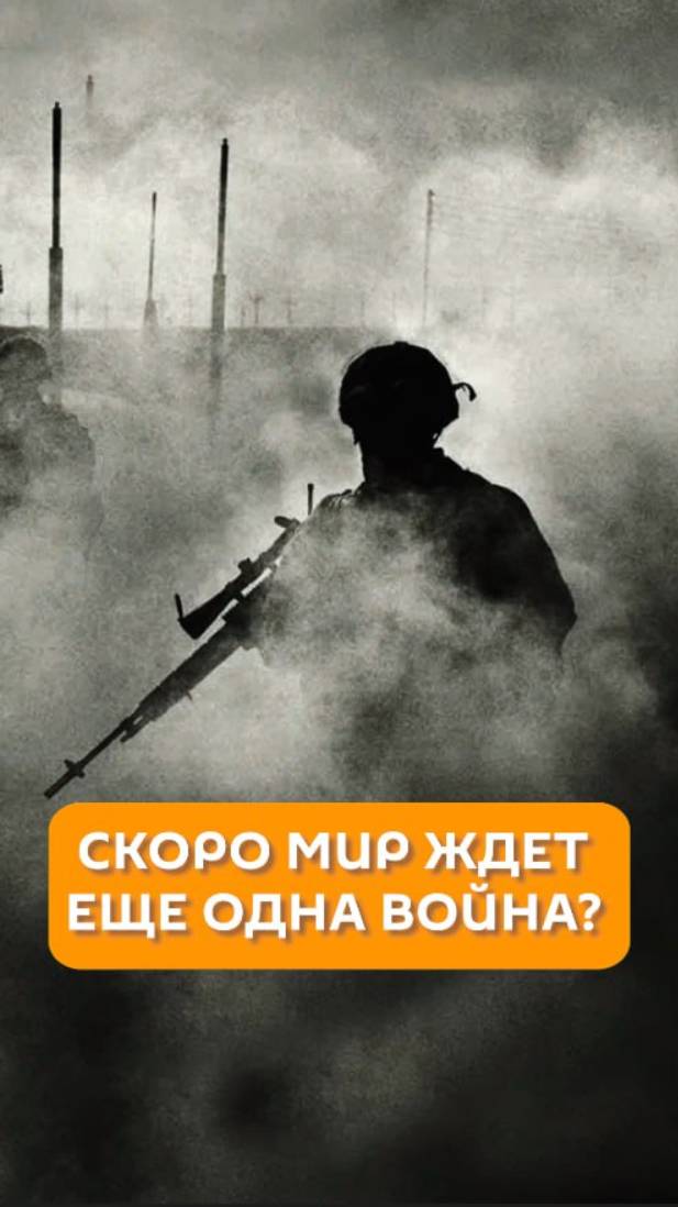 Скоро мир ждет еще одна война?