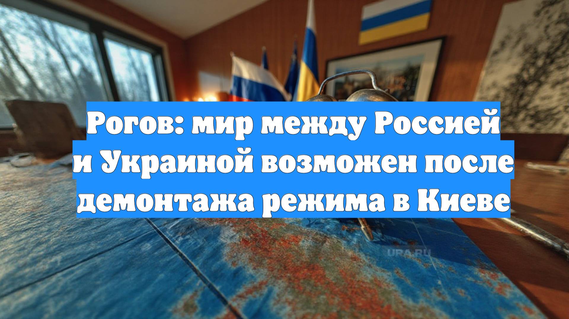 Рогов: мир между Россией и Украиной возможен после демонтажа режима в Киеве