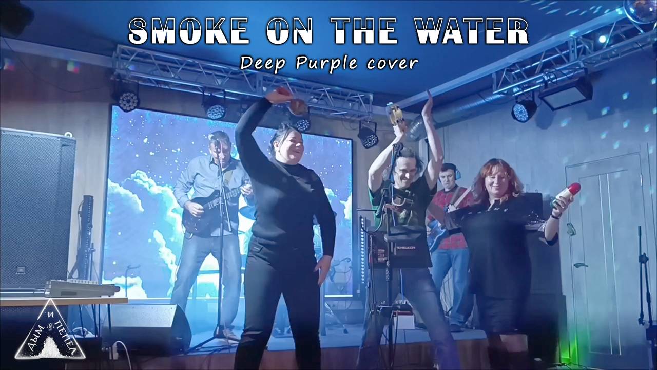 Группа "ДЫМ и ПЕПЕЛ" и озорные девочки в Зелёной Зоне - Smoke On The Water (Deep Purple cover)