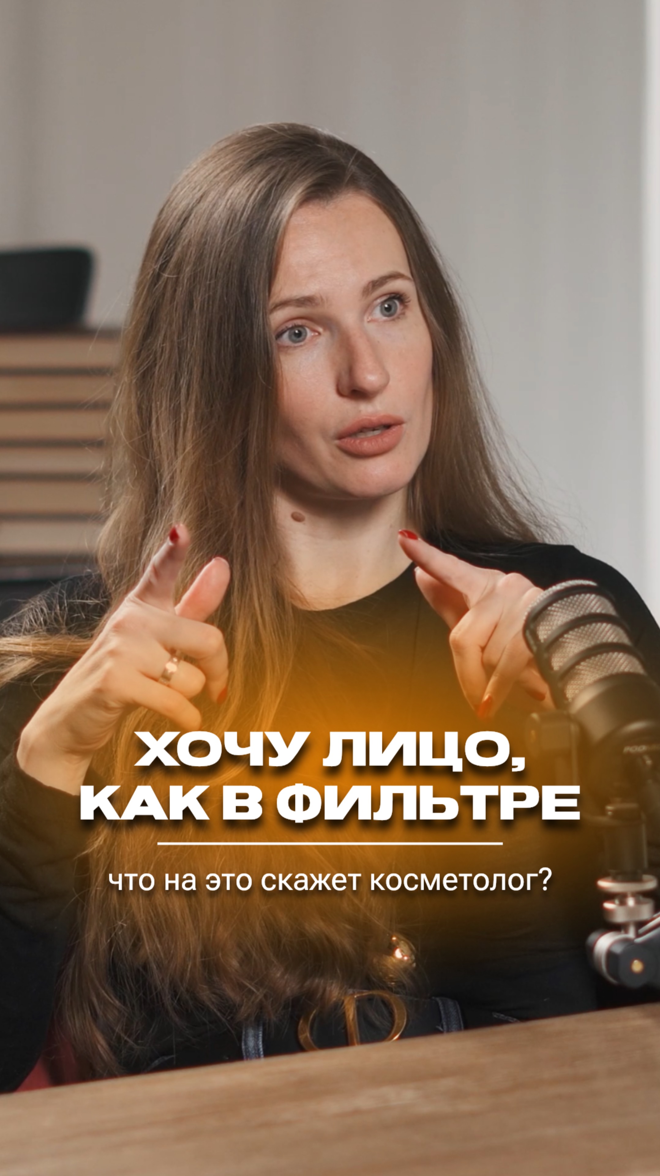 Сделайте мне лицо, как в фильтре. Что скажет косметолог?