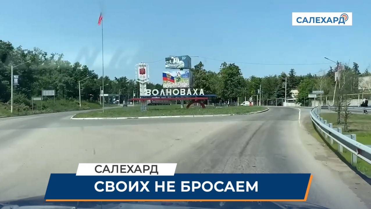 Своих не бросаем
