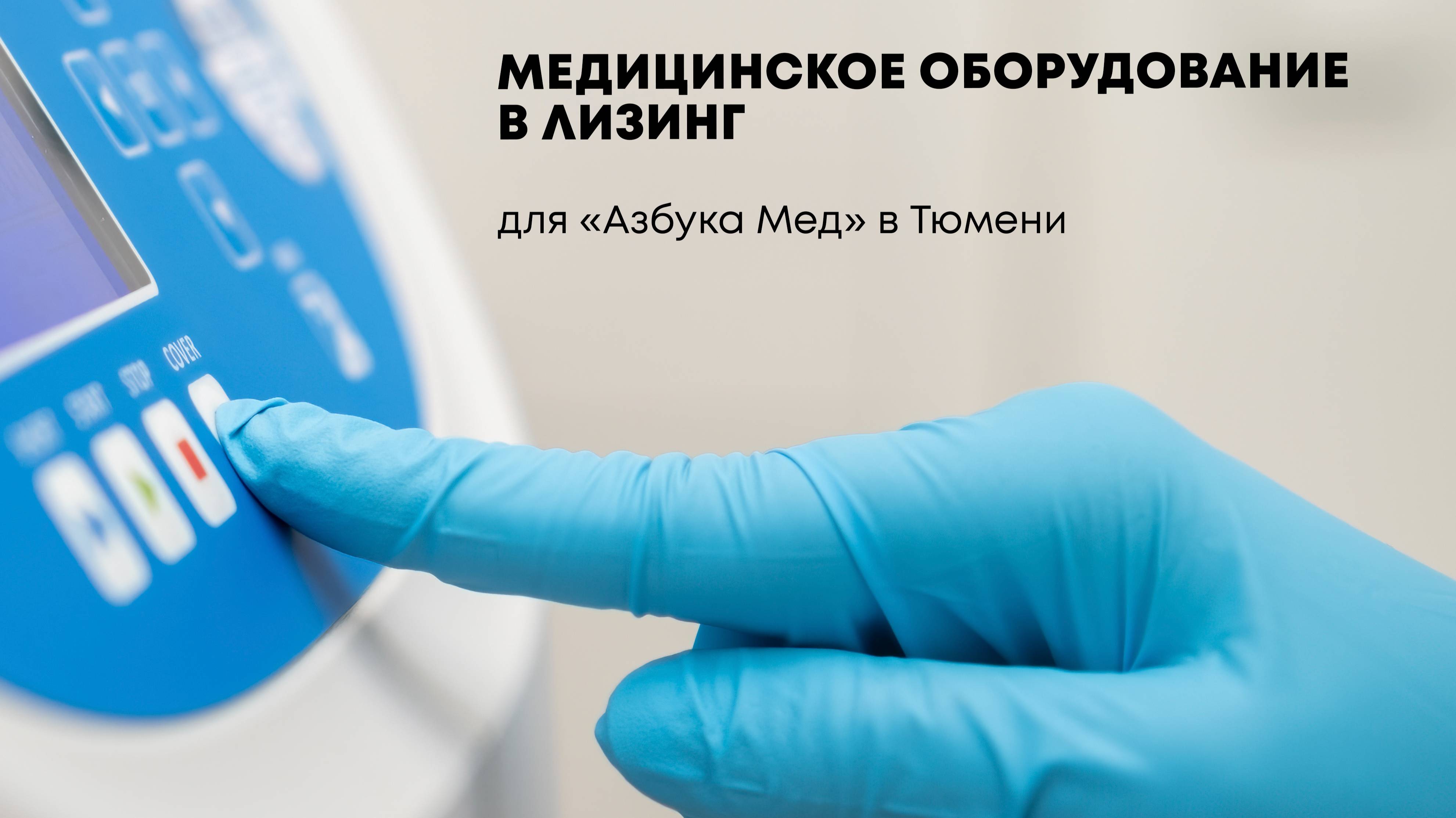 Медицинское оборудование в лизинг для «Азбука Мед» в Тюмени