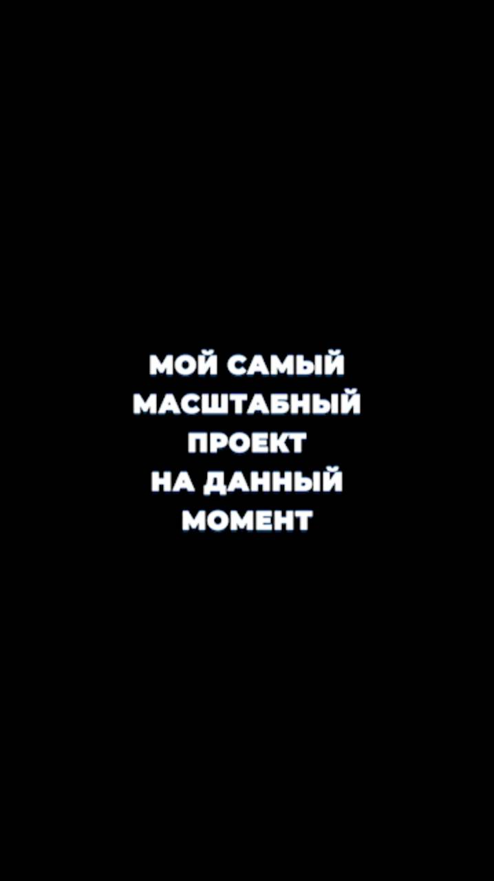 Мой самый масштабный проект на данный момент