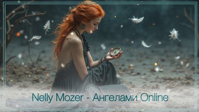 Nelly Mozer -  Ангелами Online