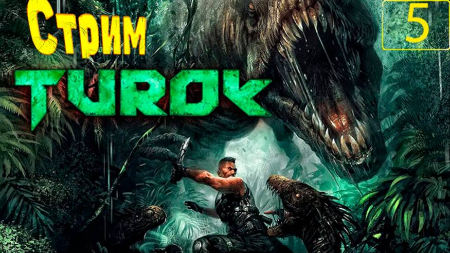 Cтрим прохождение игры Turok (2008) Часть 5