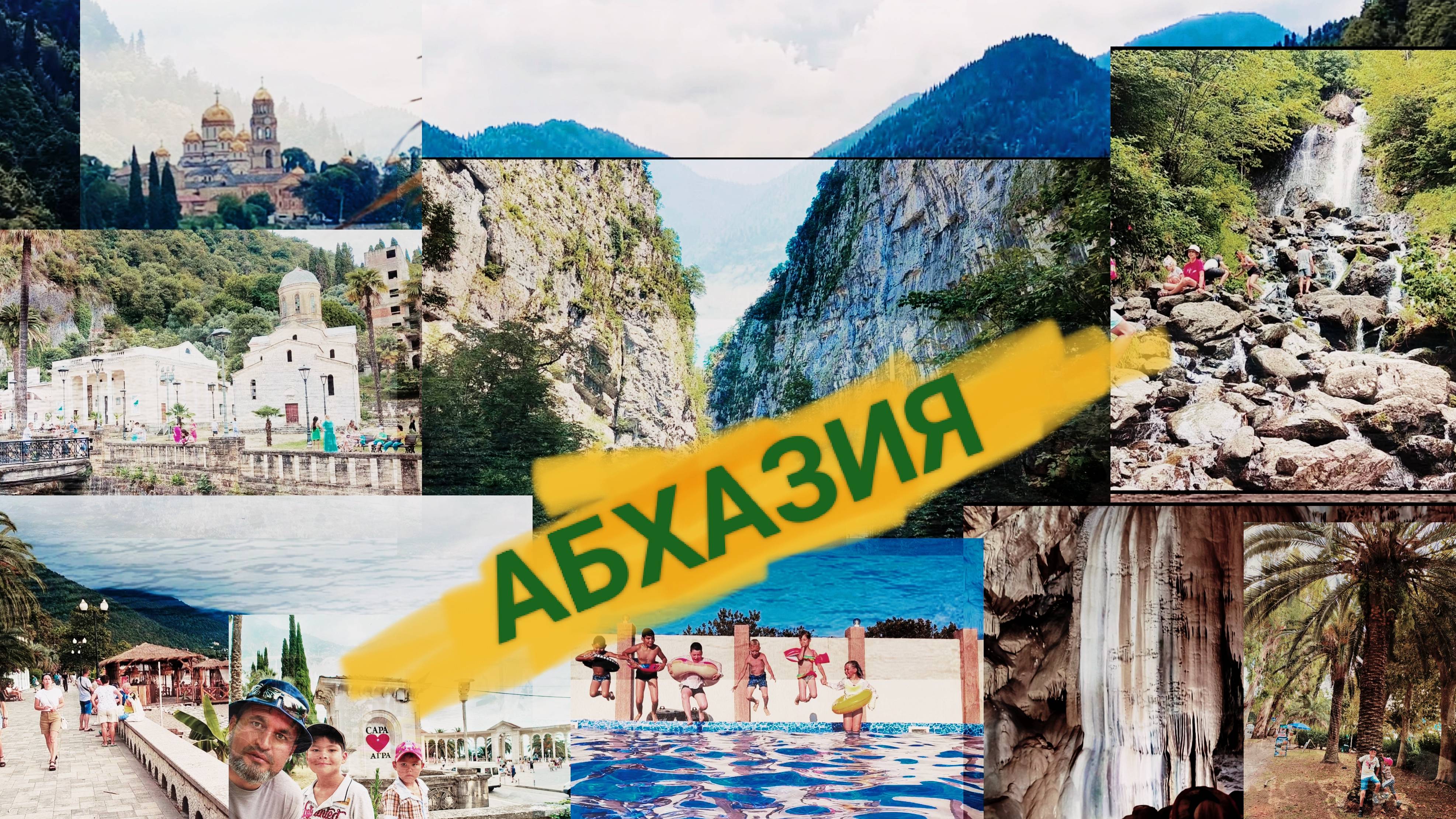 (9) Абхазия, надо ехать
