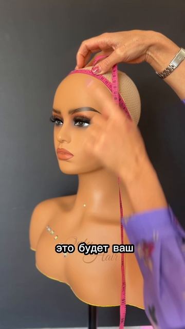 Делаем верно , замер окружности головы , для подбора размера парика