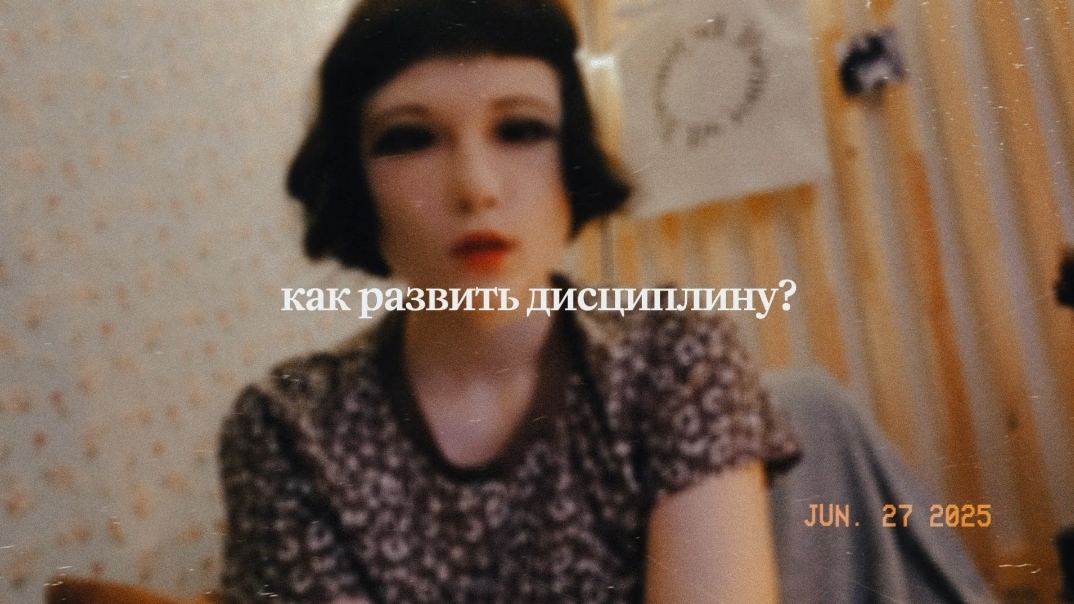 Как развить дисциплину и перестать бездельничать ?