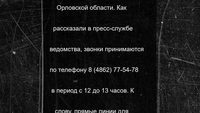 Орловское УФСИН проведёт прямую линию