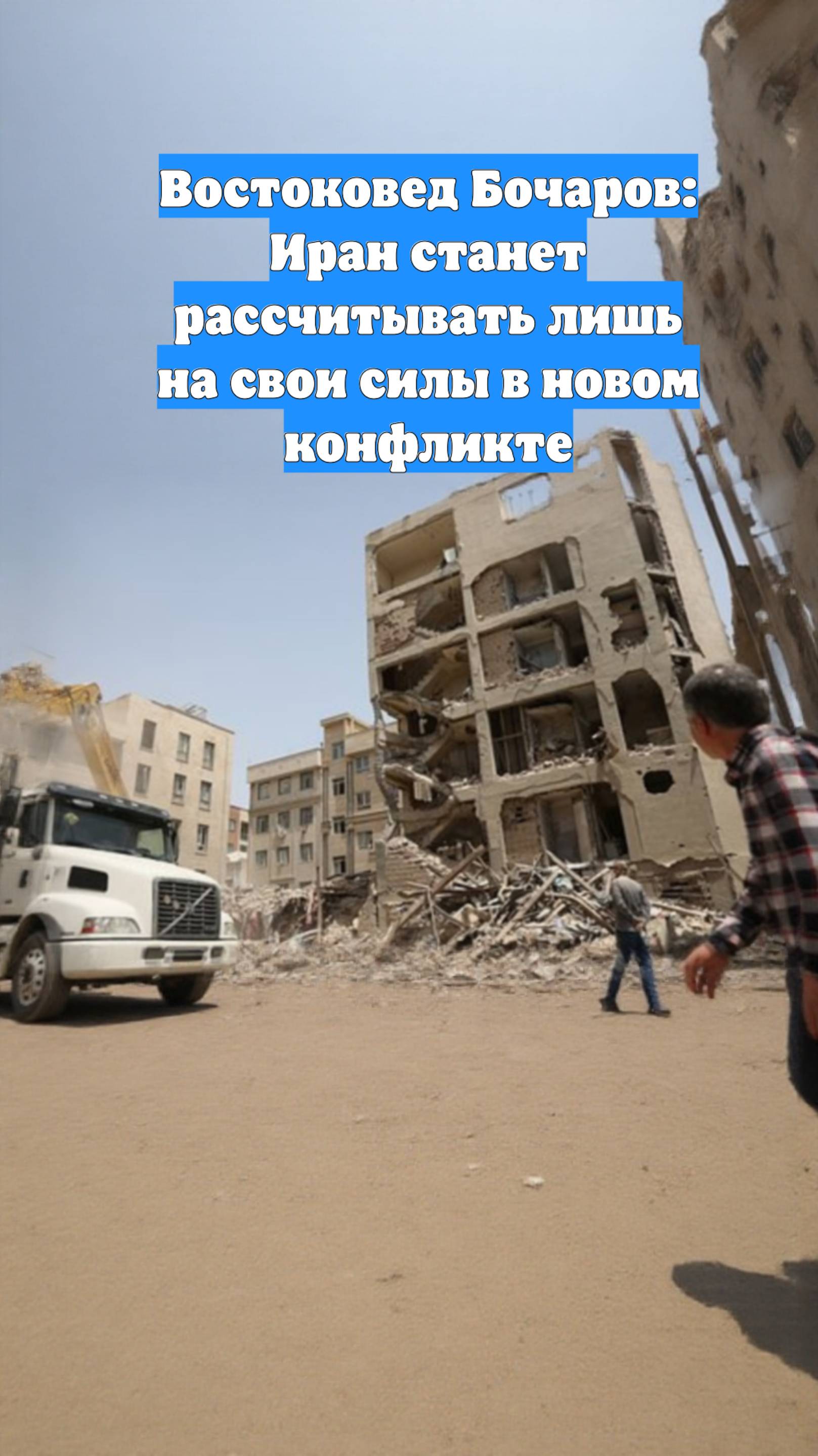 Востоковед Бочаров: Иран станет рассчитывать лишь на свои силы в новом конфликте