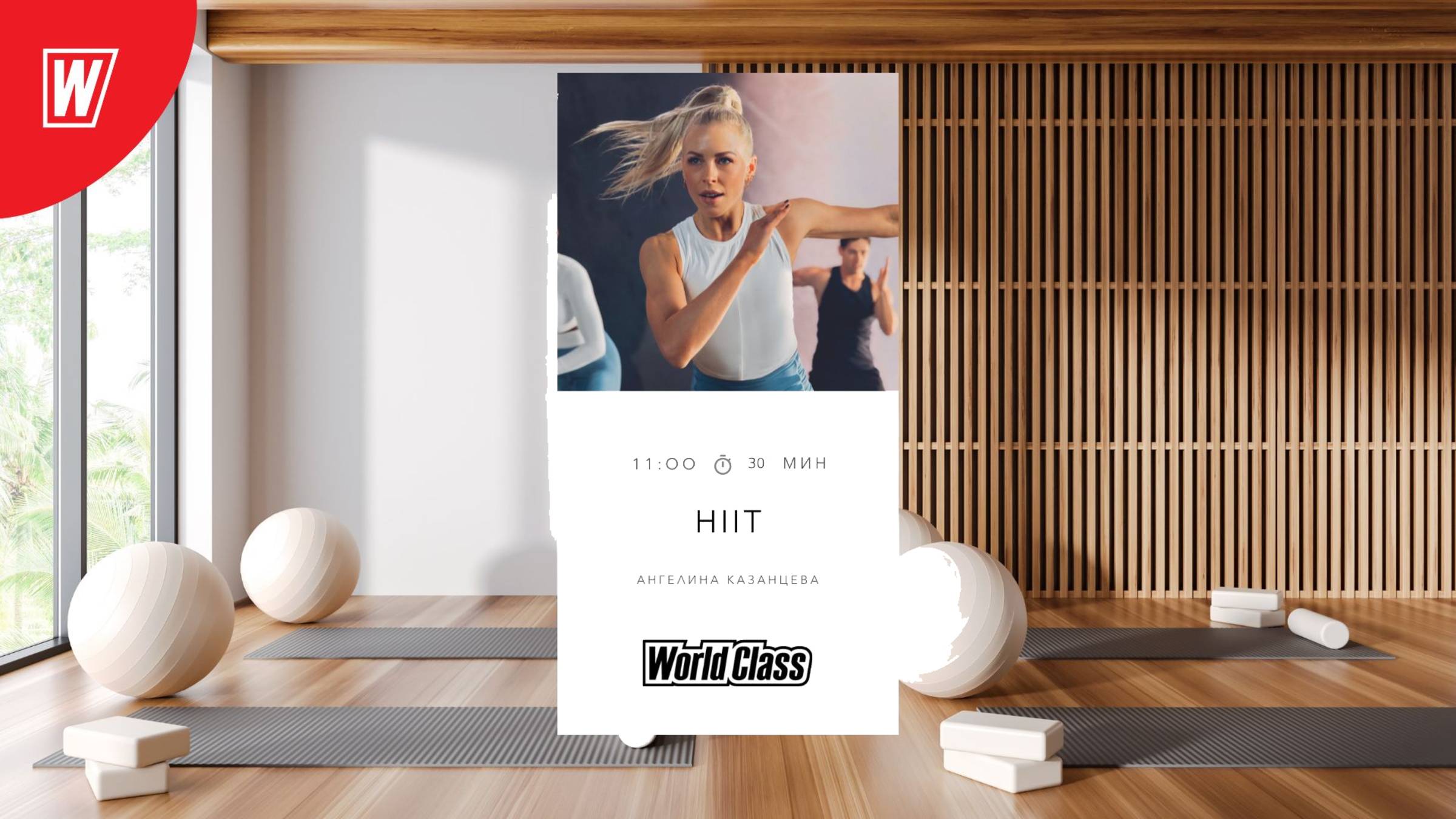 HIIT с Ангелиной Казанцевой | 28 июня 2025 в 11.00 по МСК | Онлайн-тренировки World Class