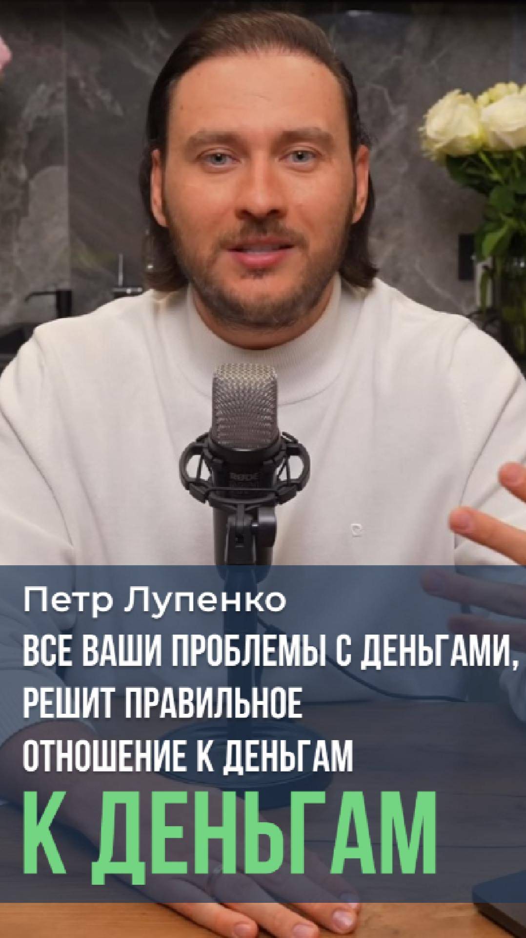 Все ваши проблемы с деньгами, решит правильное отношение к Деньгам #мышление #бедность #Бог #деньги