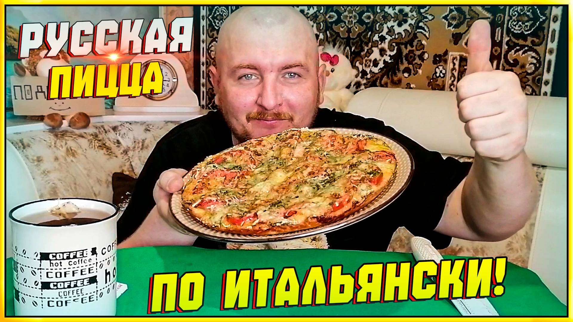 МУКБАНГ/ОБЖОР/РУССКАЯ ПИЦЦА ПО ИТАЛЬЯНСКИ/ВКУСНЕЙШАЯ ПИЦЦА