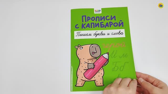 ПРОПИСИ С КАПИБАРОЙ. ПИШЕМ БУКВЫ И СЛОВА