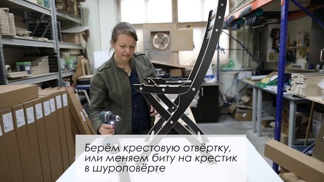 Сборка складного стульчика "Зебра"