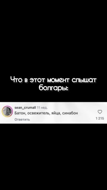 а что слышите вы?