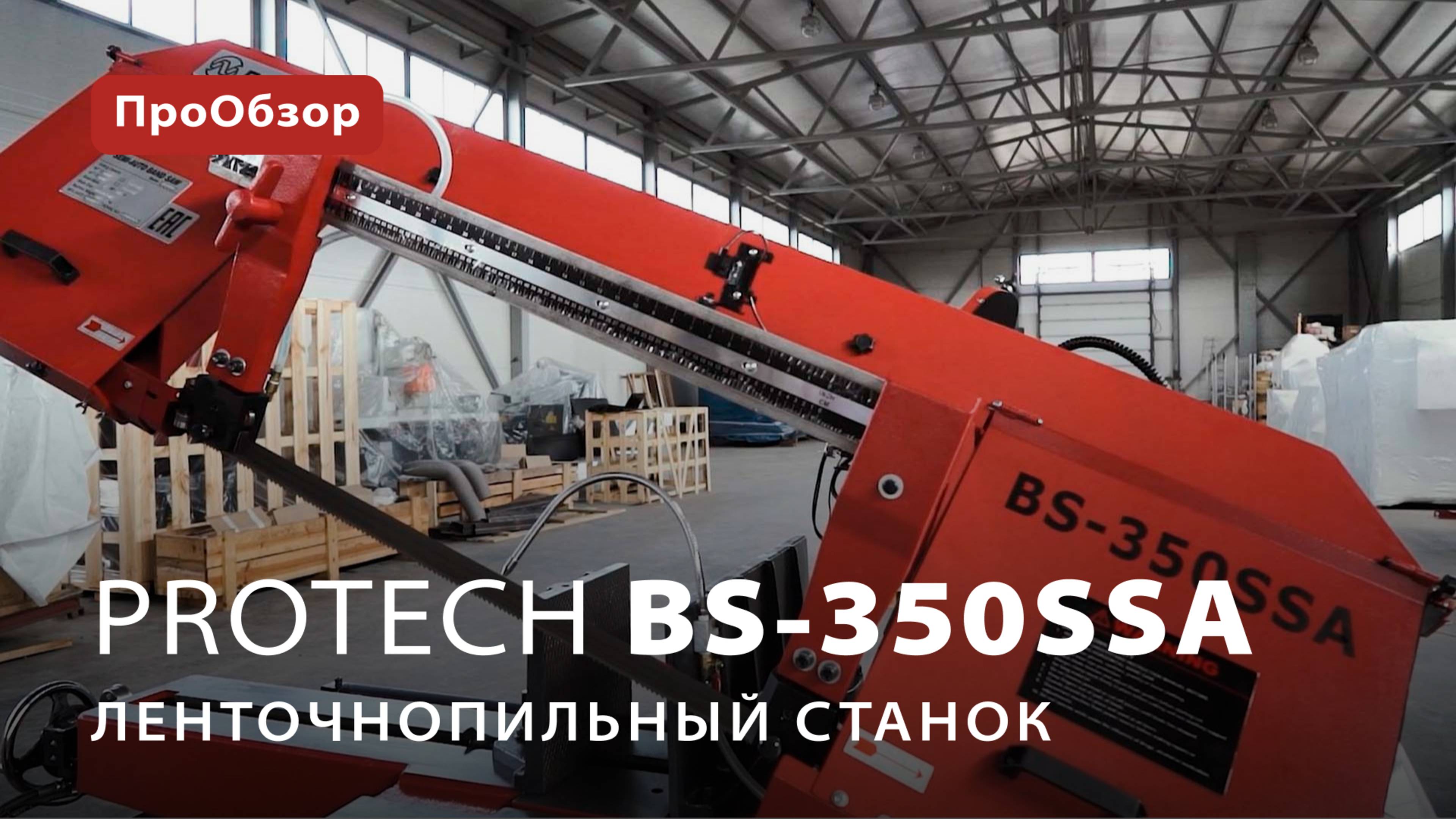 Ленточнопильный станок ProTech BS-350SSA
