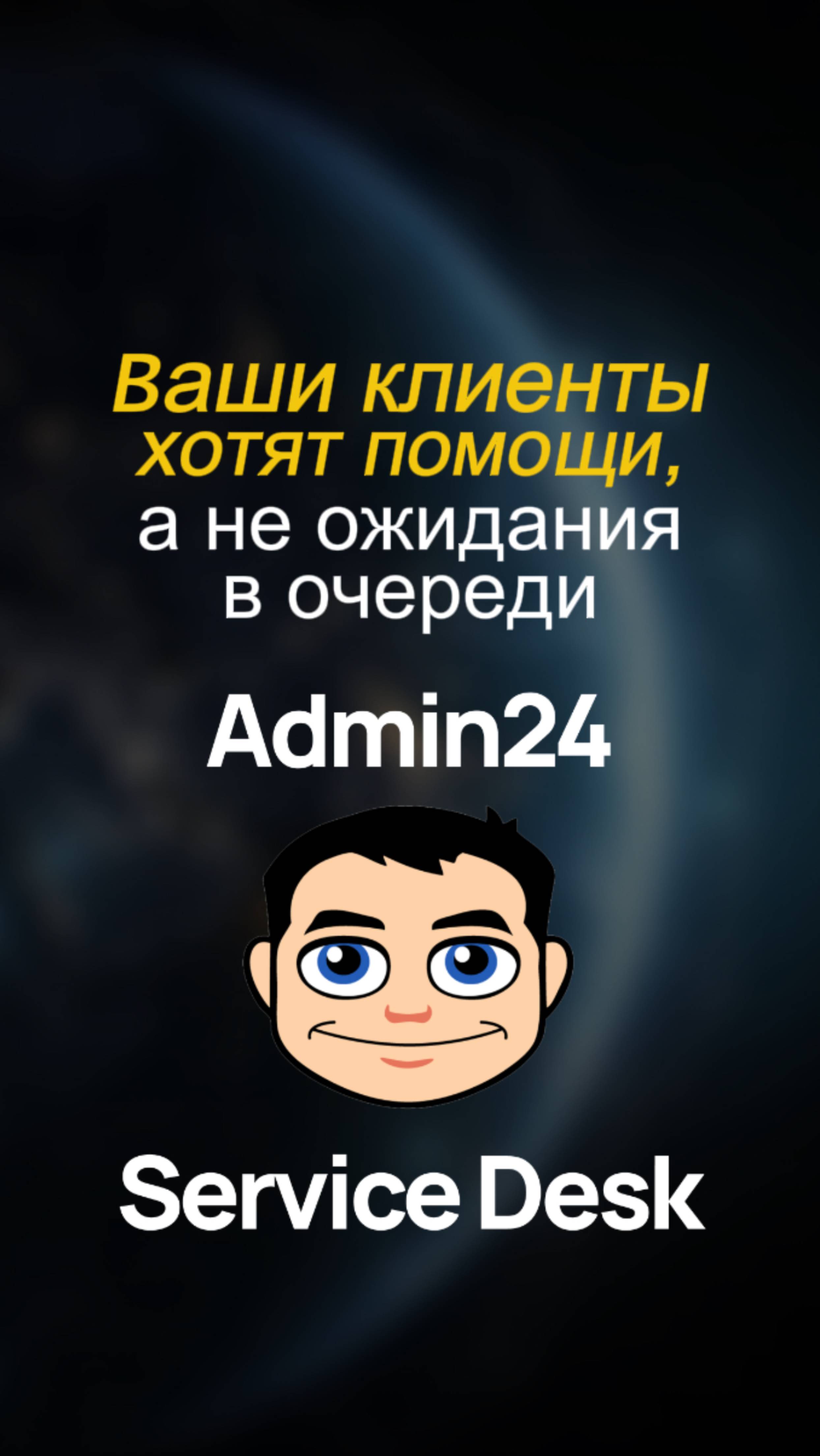 Теряете клиентов из-за хауса в службе поддержки? Есть решение!