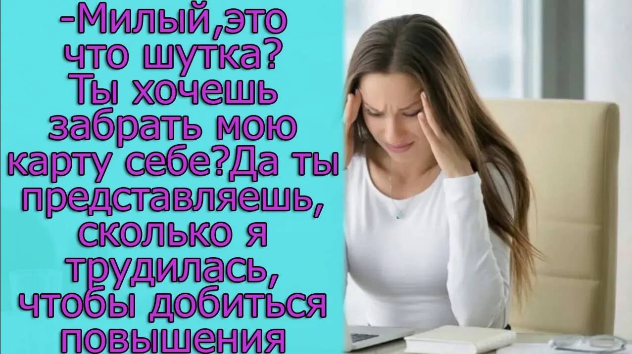 -Милый, это шутка_ Ты хочешь забрать мою карту себе_ Да ты представляешь, сколько я трудилась, чтобы